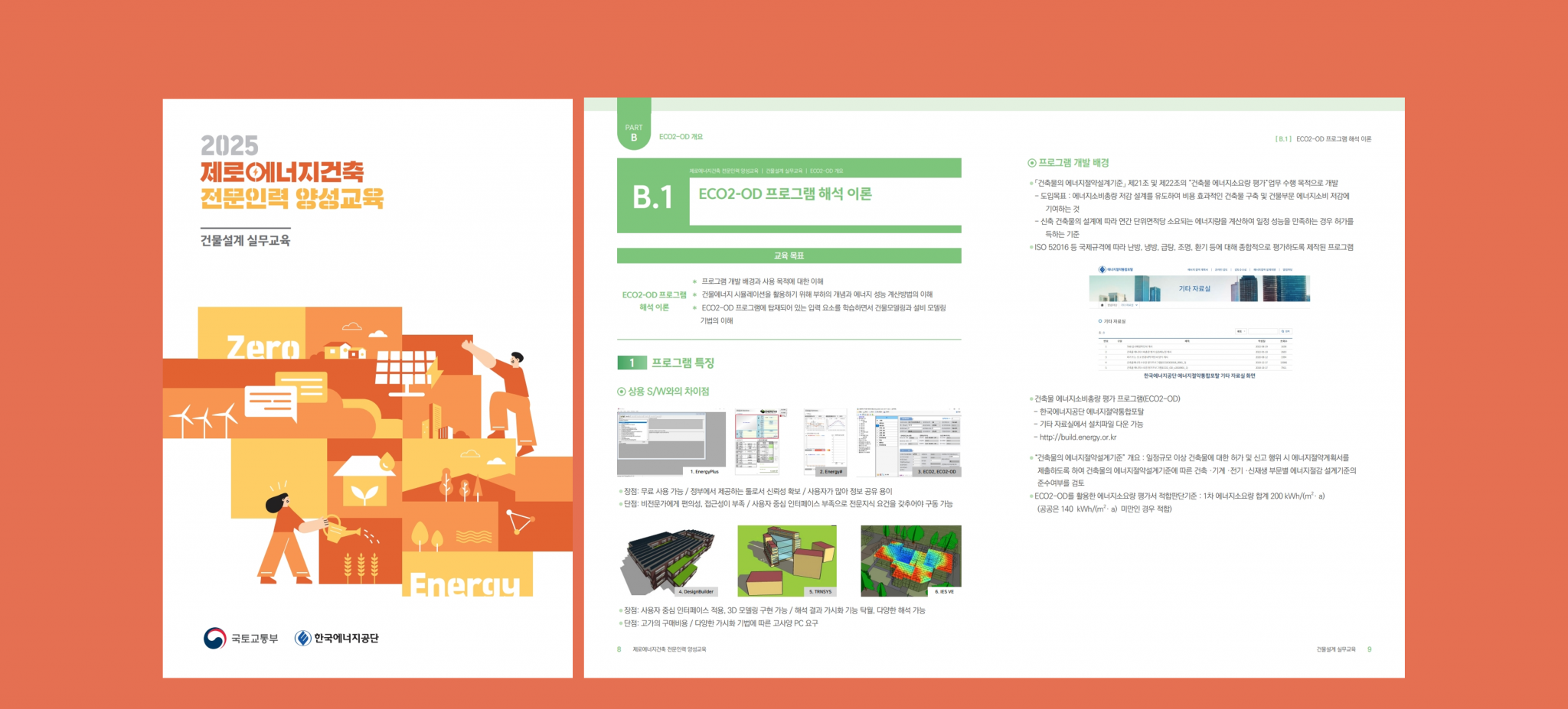 [ 건물설계 실무교육 교재 ]
