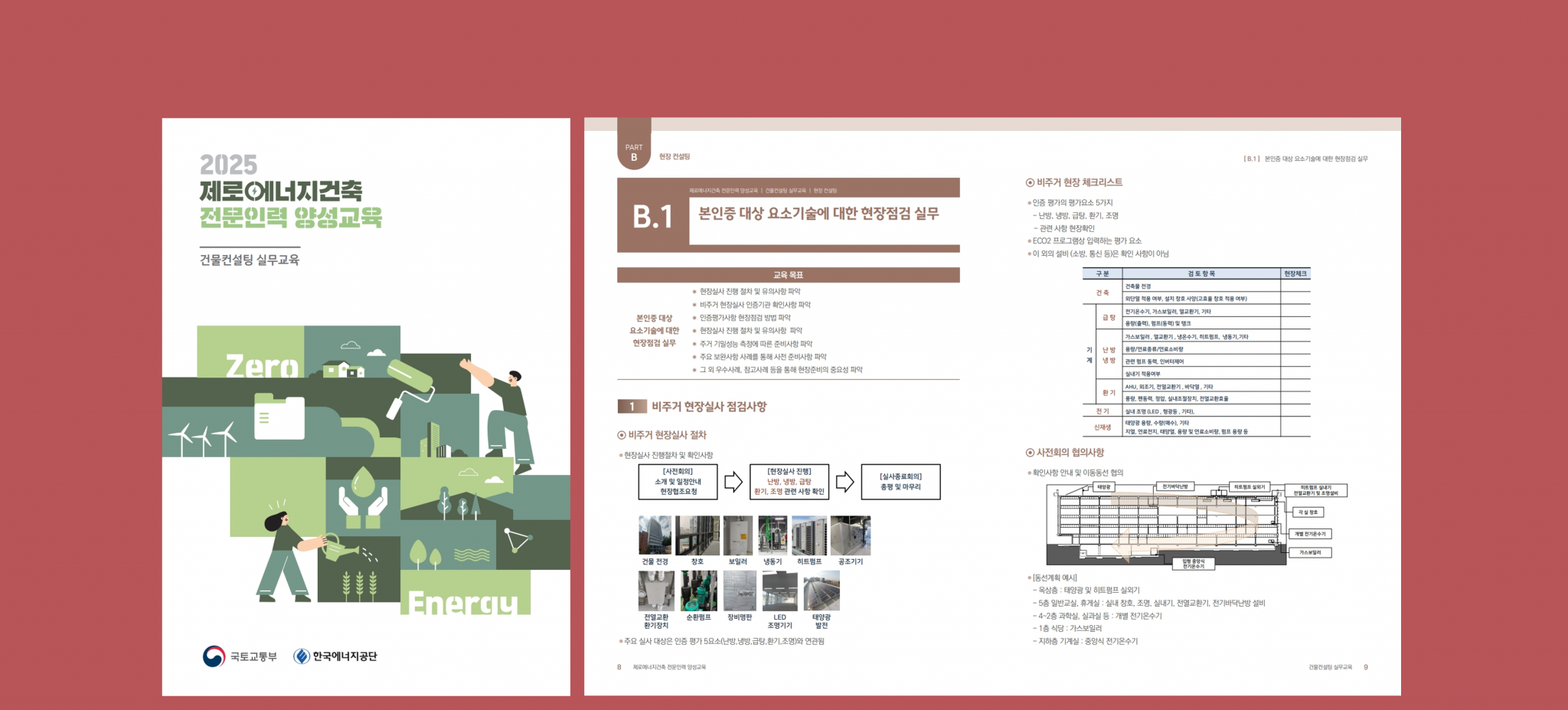 [ 건물컨설팅 실무교육 교재 ]